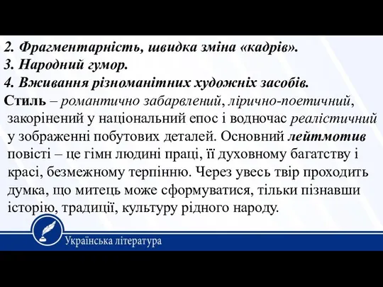 2. Фрагментарність, швидка зміна «кадрів». 3. Народний гумор. 4. Вживання