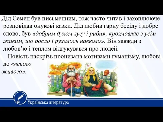 Дід Семен був письменним, тож часто читав і захоплююче розповідав