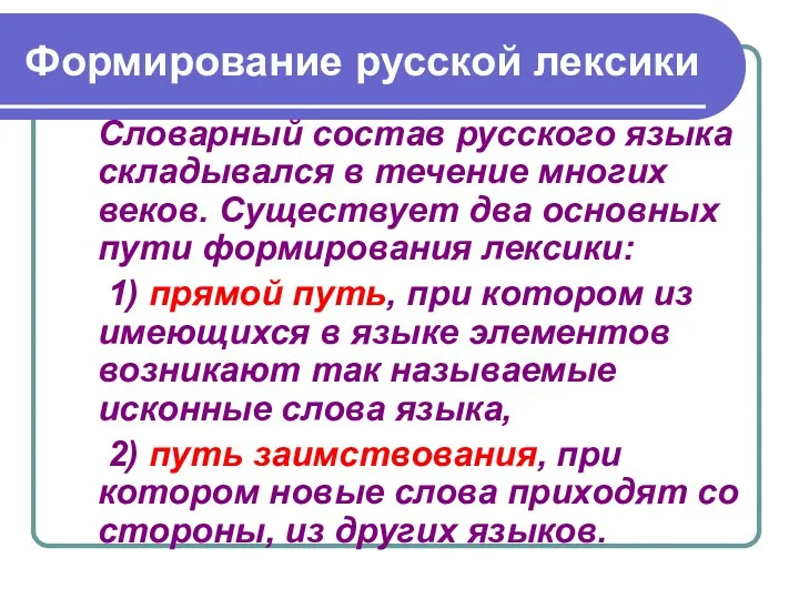 Формирование русской лексики Словарный состав русского языка складывался в течение многих веков. Существует