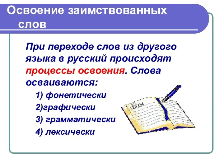 Освоение заимствованных слов При переходе слов из другого языка в русский происходят процессы
