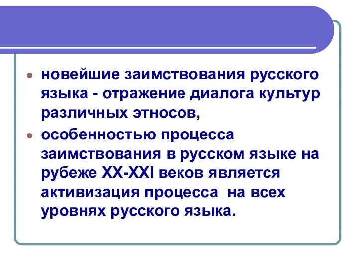 новейшие заимствования русского языка - отражение диалога культур различных этносов,