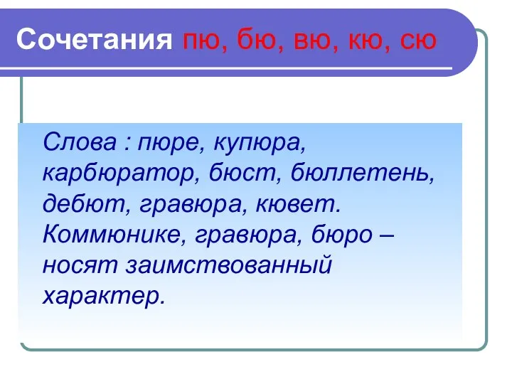 Сочетания пю, бю, вю, кю, сю Слова : пюре, купюра, карбюратор, бюст, бюллетень,