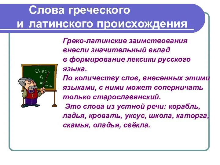 Слова греческого и латинского происхождения Греко-латинские заимствования внесли значительный вклад в формирование лексики