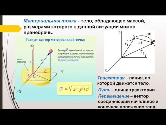 Материальная точка – тело, обладающее массой, размерами которого в данной