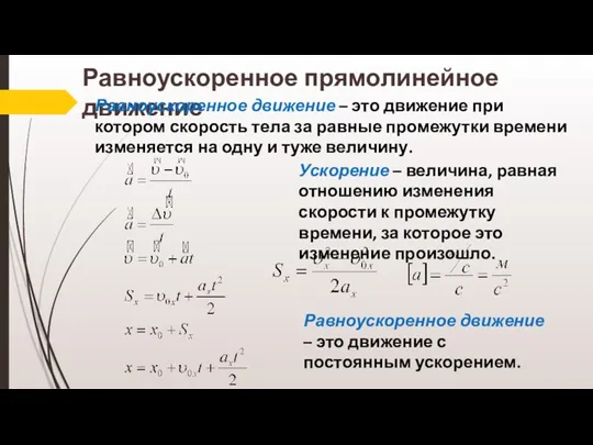 Равноускоренное прямолинейное движение Равноускоренное движение – это движение при котором