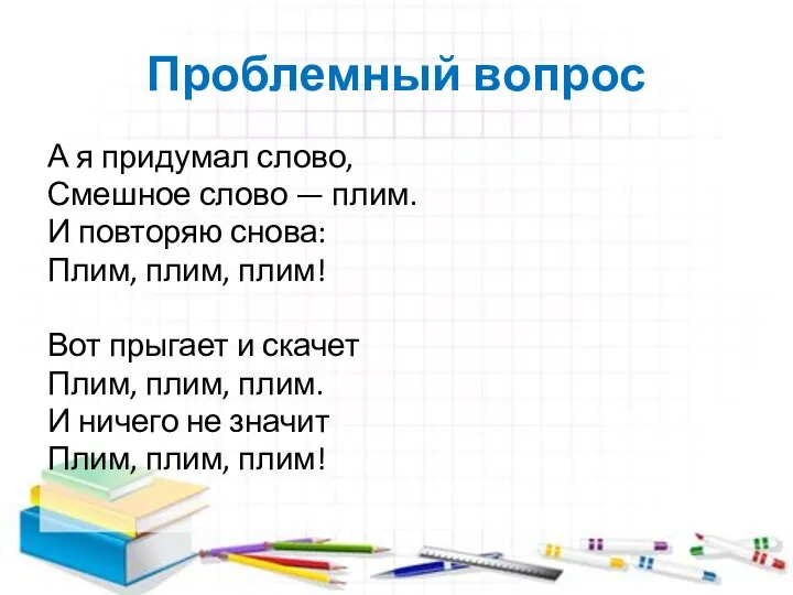 Проблемный вопрос А я придумал слово, Смешное слово — плим.