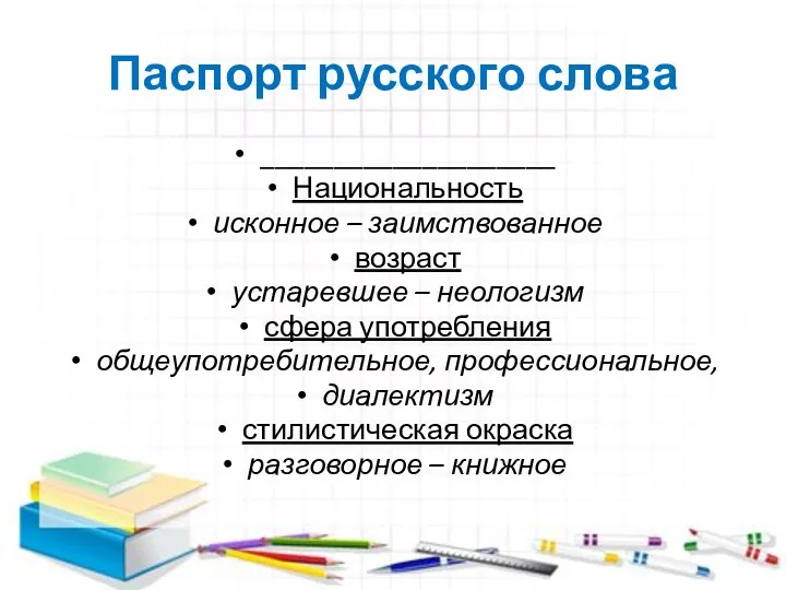 Паспорт русского слова ____________________ Национальность исконное – заимствованное возраст устаревшее