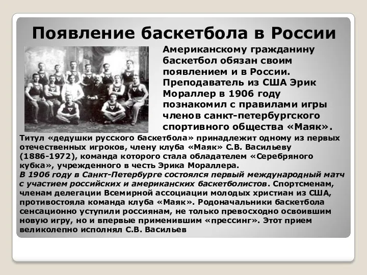 Появление баскетбола в России Американскому гражданину баскетбол обязан своим появлением