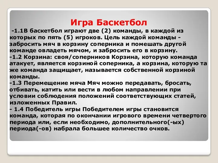 Игра Баскетбол -1.1В баскетбол играют две (2) команды, в каждой