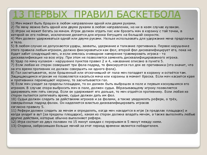 13 ПЕРВЫХ ПРАВИЛ БАСКЕТБОЛА 1) Мяч может быть брошен в