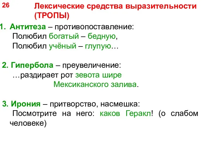 Лексические средства выразительности (ТРОПЫ) Антитеза – противопоставление: Полюбил богатый – бедную, Полюбил учёный