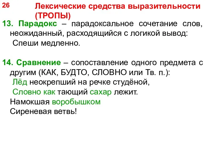 13. Парадокс – парадоксальное сочетание слов, неожиданный, расходящийся с логикой вывод: Спеши медленно.