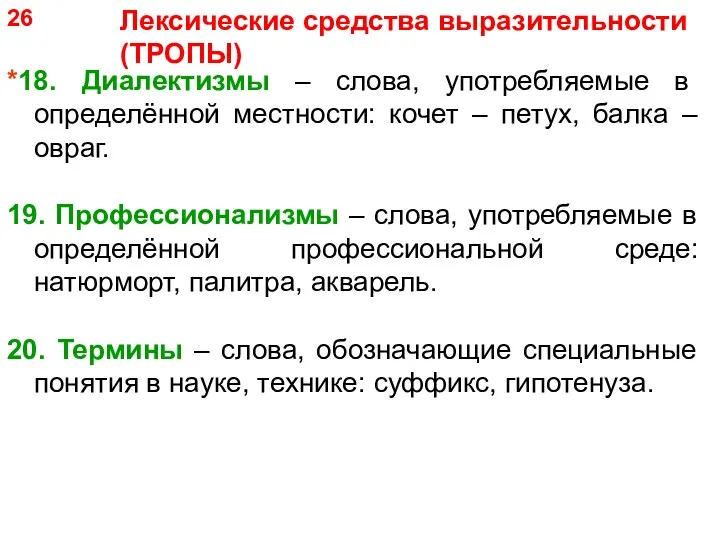 *18. Диалектизмы – слова, употребляемые в определённой местности: кочет – петух, балка –