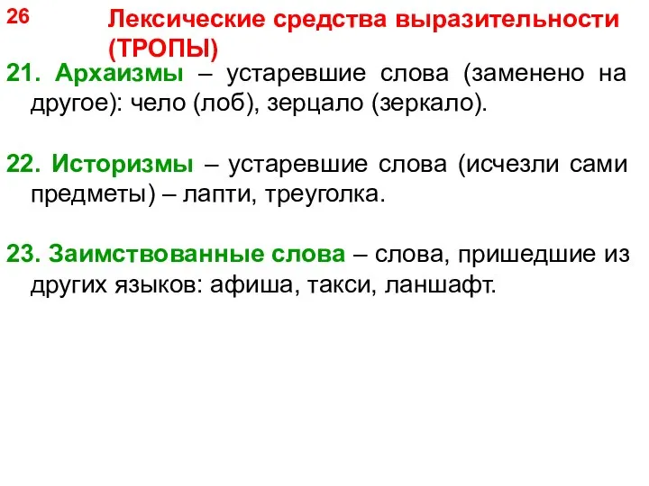 21. Архаизмы – устаревшие слова (заменено на другое): чело (лоб), зерцало (зеркало). 22.