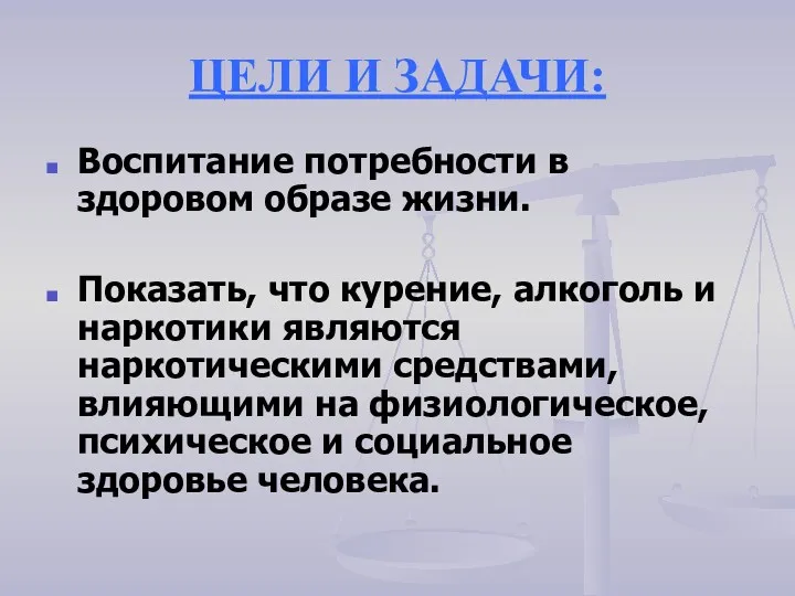 ЦЕЛИ И ЗАДАЧИ: Воспитание потребности в здоровом образе жизни. Показать,