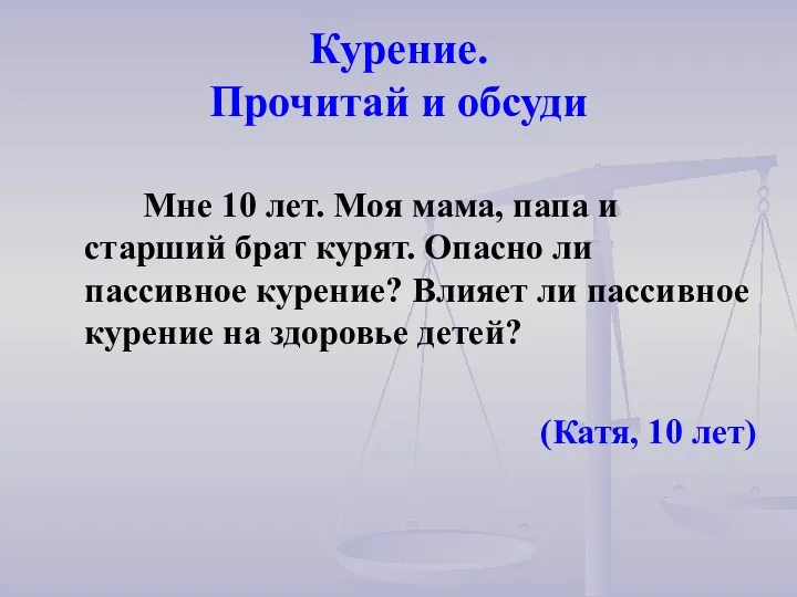 Курение. Прочитай и обсуди Мне 10 лет. Моя мама, папа