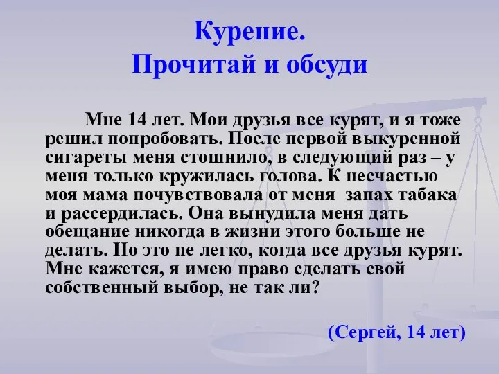 Курение. Прочитай и обсуди Мне 14 лет. Мои друзья все