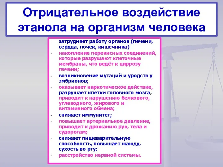 Отрицательное воздействие этанола на организм человека затрудняет работу органов (печени,