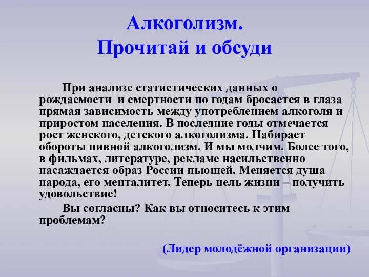 Алкоголизм. Прочитай и обсуди При анализе статистических данных о рождаемости