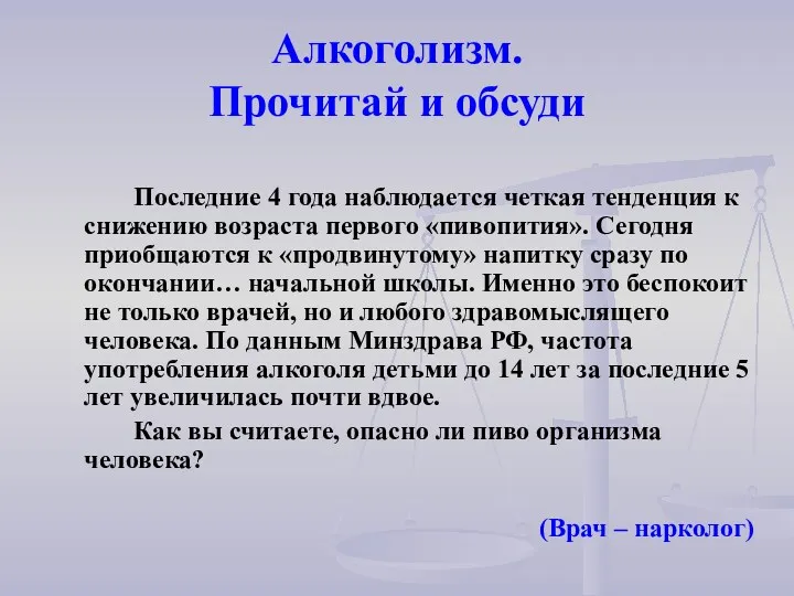 Алкоголизм. Прочитай и обсуди Последние 4 года наблюдается четкая тенденция