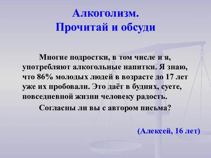 Алкоголизм. Прочитай и обсуди Многие подростки, в том числе и