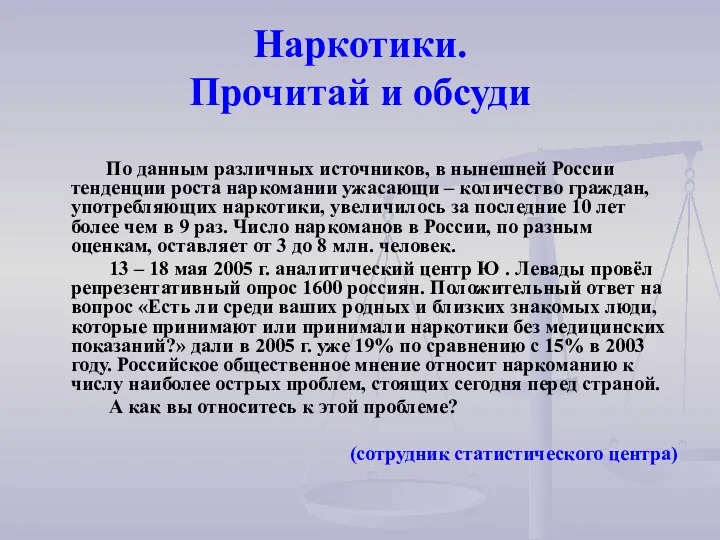 Наркотики. Прочитай и обсуди По данным различных источников, в нынешней