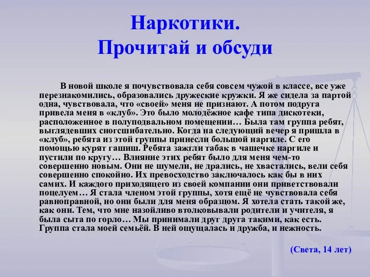 Наркотики. Прочитай и обсуди В новой школе я почувствовала себя