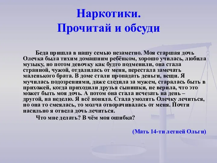 Наркотики. Прочитай и обсуди Беда пришла в нашу семью незаметно.