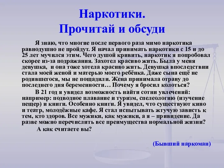 Наркотики. Прочитай и обсуди Я знаю, что многие после первого