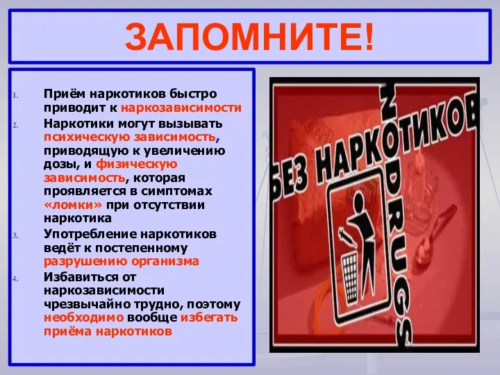 ЗАПОМНИТЕ! Приём наркотиков быстро приводит к наркозависимости Наркотики могут вызывать