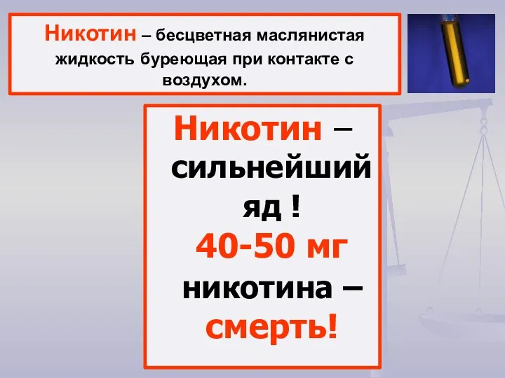 Никотин – бесцветная маслянистая жидкость буреющая при контакте с воздухом.