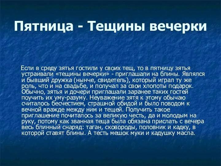 Пятница - Тещины вечерки Если в среду зятья гостили у