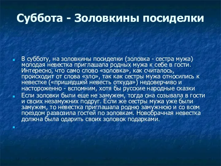 Суббота - Золовкины посиделки В субботу, на золовкины посиделки (золовка