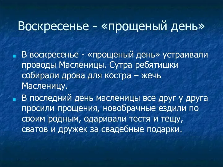 Воскресенье - «прощеный день» В воскресенье - «прощеный день» устраивали