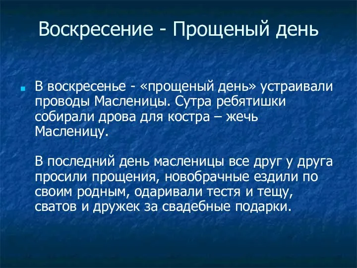 Воскресение - Прощеный день В воскресенье - «прощеный день» устраивали