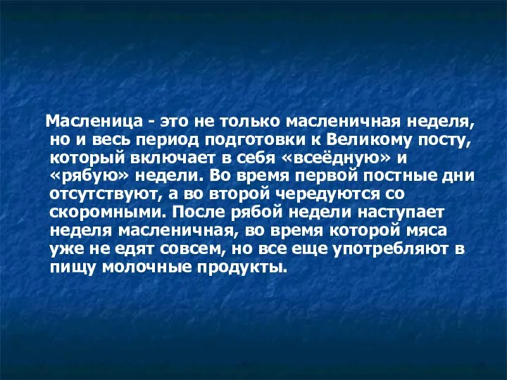 Масленица - это не только масленичная неделя, но и весь