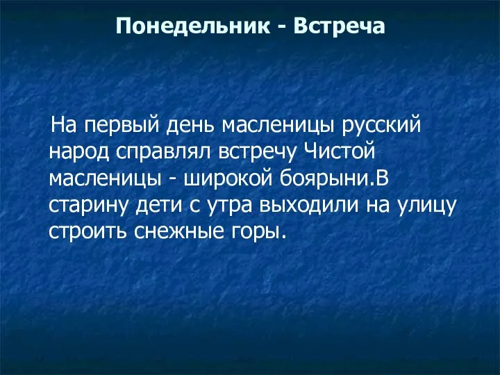 Понедельник - Встреча На первый день масленицы русский народ справлял