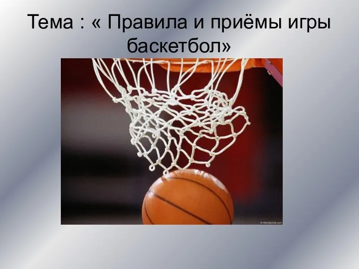 Правила и приёмы игры баскетбол