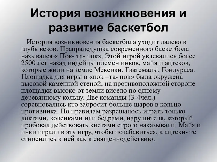 История возникновения и развитие баскетбол История возникновения баскетбола уходит далеко