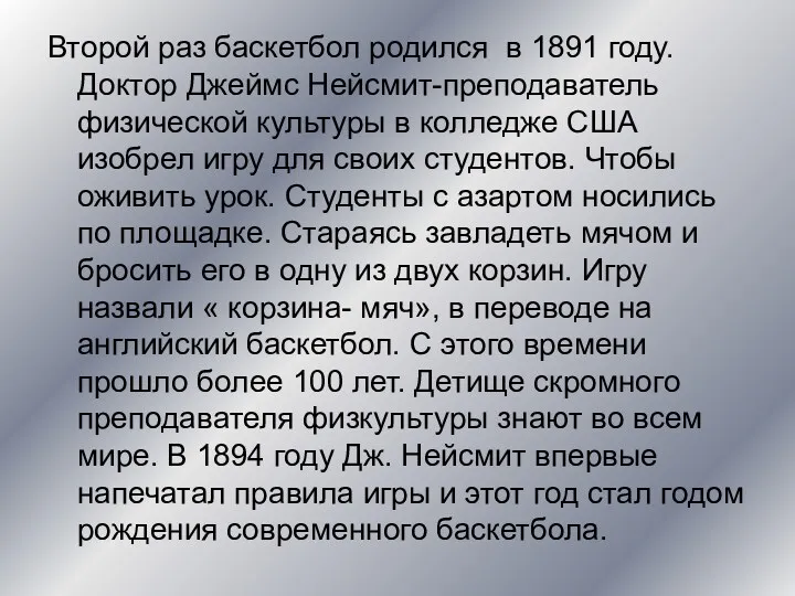 Второй раз баскетбол родился в 1891 году. Доктор Джеймс Нейсмит-преподаватель