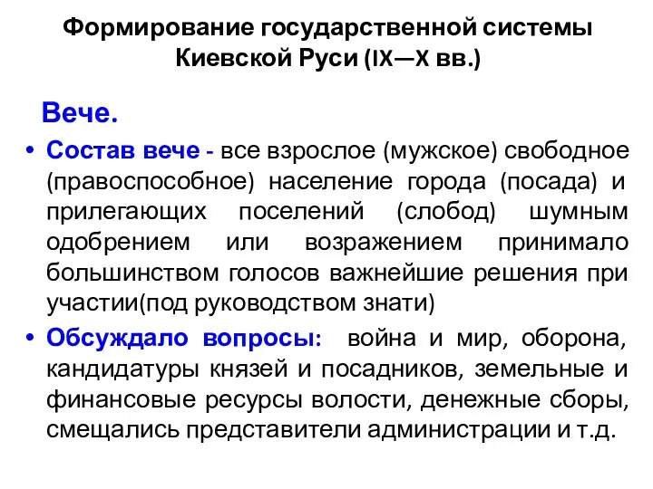 Формирование государственной системы Киевской Руси (IX—X вв.) Вече. Состав вече