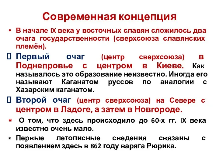 Современная концепция В начале IX века у восточных славян сложилось