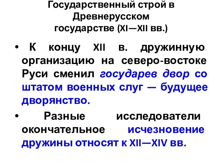 Государственный строй в Древнерусском государстве (XI—XII вв.) К концу XII