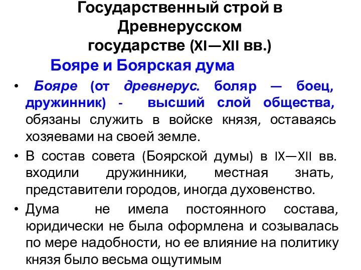 Государственный строй в Древнерусском государстве (XI—XII вв.) Бояре и Боярская