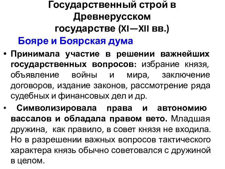 Государственный строй в Древнерусском государстве (XI—XII вв.) Бояре и Боярская