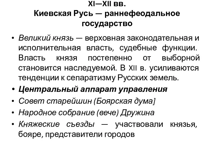 XI—XII вв. Киевская Русь — раннефеодальное государство Великий князь —