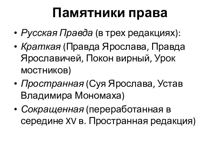 Памятники права Русская Правда (в трех редакциях): Краткая (Правда Ярослава,