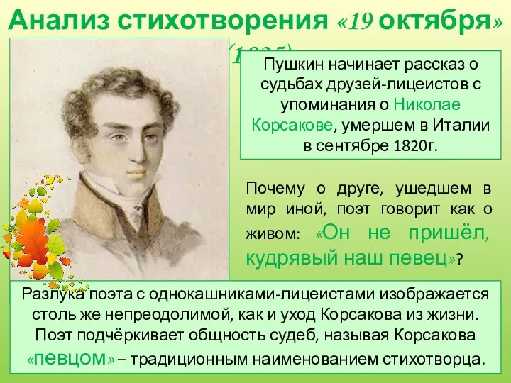 Анализ стихотворения «19 октября» (1825) Пушкин начинает рассказ о судьбах