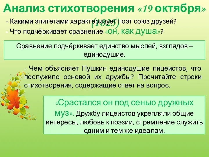 Анализ стихотворения «19 октября» (1825) Сравнение подчёркивает единство мыслей, взглядов