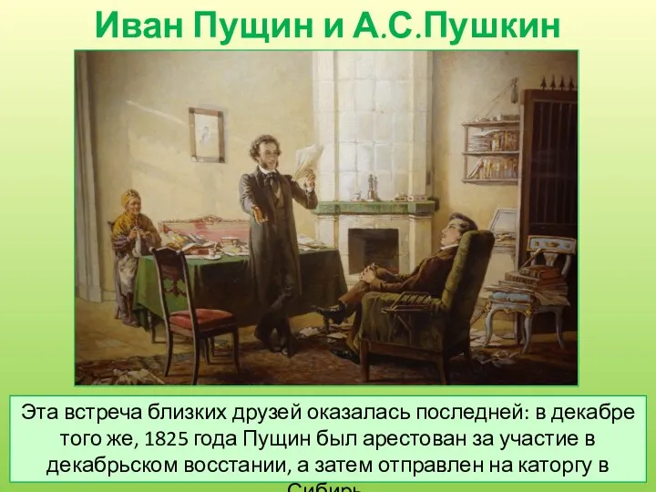 Иван Пущин и А.С.Пушкин Эта встреча близких друзей оказалась последней:
